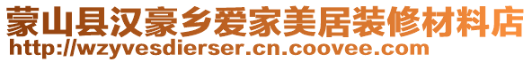 蒙山縣漢豪鄉(xiāng)愛家美居裝修材料店