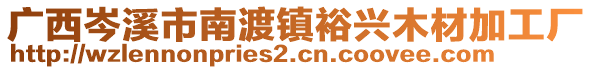 廣西岑溪市南渡鎮(zhèn)裕興木材加工廠