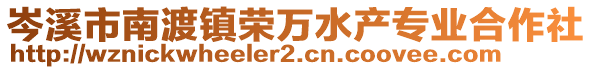 岑溪市南渡鎮(zhèn)榮萬水產(chǎn)專業(yè)合作社