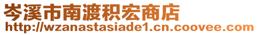 岑溪市南渡积宏商店