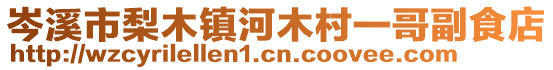 岑溪市梨木镇河木村一哥副食店