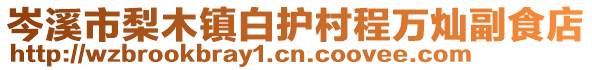 岑溪市梨木镇白护村程万灿副食店