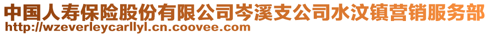 中國人壽保險(xiǎn)股份有限公司岑溪支公司水汶鎮(zhèn)營銷服務(wù)部