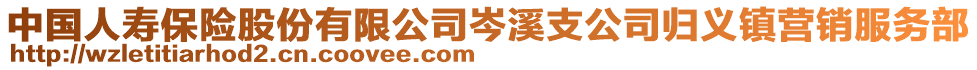 中國人壽保險股份有限公司岑溪支公司歸義鎮(zhèn)營銷服務(wù)部