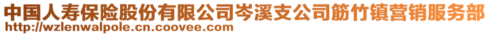 中國人壽保險股份有限公司岑溪支公司筋竹鎮(zhèn)營銷服務部