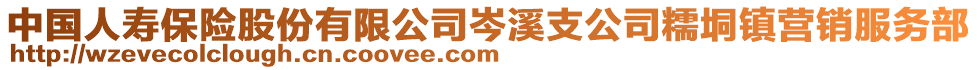 中國人壽保險股份有限公司岑溪支公司糯垌鎮(zhèn)營銷服務部