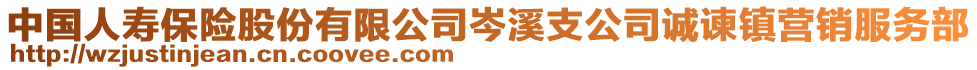 中國人壽保險股份有限公司岑溪支公司誠諫鎮(zhèn)營銷服務部