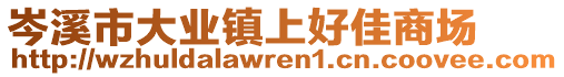 岑溪市大業(yè)鎮(zhèn)上好佳商場(chǎng)