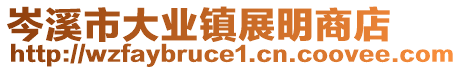 岑溪市大業(yè)鎮(zhèn)展明商店