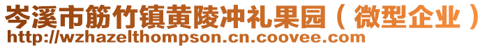 岑溪市筋竹鎮(zhèn)黃陵沖禮果園（微型企業(yè)）