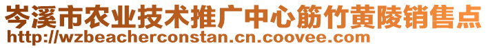 岑溪市农业技术推广中心筋竹黄陵销售点