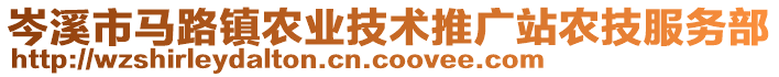 岑溪市馬路鎮(zhèn)農(nóng)業(yè)技術(shù)推廣站農(nóng)技服務(wù)部