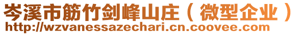 岑溪市筋竹剑峰山庄（微型企业）