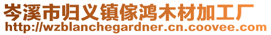 岑溪市归义镇傢鸿木材加工厂