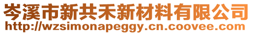 岑溪市新共禾新材料有限公司