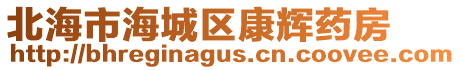 北海市海城區(qū)康輝藥房