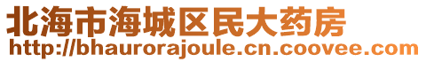 北海市海城区民大药房