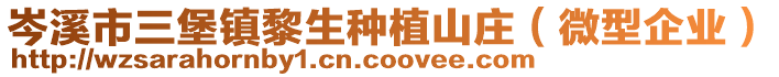 岑溪市三堡鎮(zhèn)黎生種植山莊（微型企業(yè)）