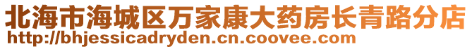 北海市海城區(qū)萬家康大藥房長青路分店