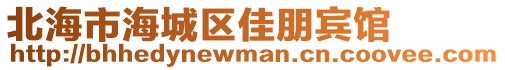 北海市海城區(qū)佳朋賓館