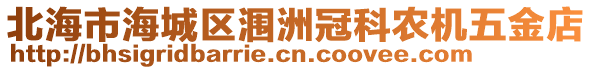 北海市海城區(qū)潿洲冠科農(nóng)機(jī)五金店