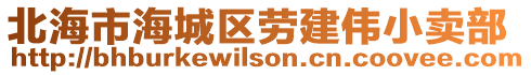 北海市海城區(qū)勞建偉小賣部
