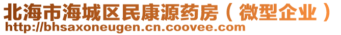 北海市海城區(qū)民康源藥房（微型企業(yè)）