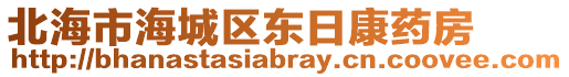 北海市海城區(qū)東日康藥房