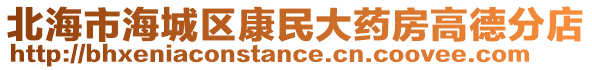 北海市海城區(qū)康民大藥房高德分店