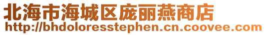 北海市海城區(qū)龐麗燕商店