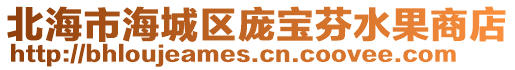 北海市海城區(qū)龐寶芬水果商店