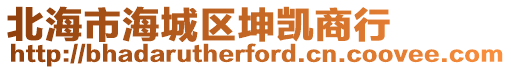北海市海城區坤凱商行