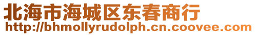 北海市海城區(qū)東春商行