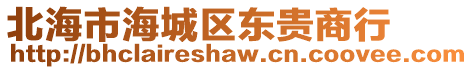 北海市海城區(qū)東貴商行
