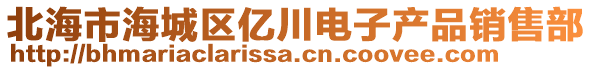 北海市海城區(qū)億川電子產(chǎn)品銷售部