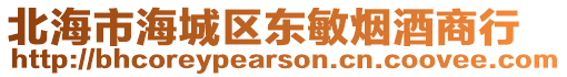 北海市海城區(qū)東敏煙酒商行