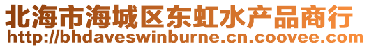 北海市海城區東虹水產品商行