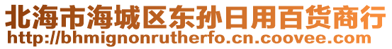 北海市海城區東孫日用百貨商行