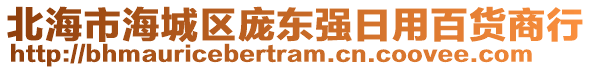 北海市海城區(qū)龐東強(qiáng)日用百貨商行