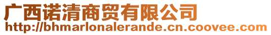廣西諾清商貿(mào)有限公司