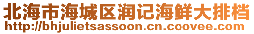 北海市海城區(qū)潤(rùn)記海鮮大排檔