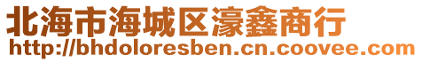 北海市海城區(qū)濠鑫商行