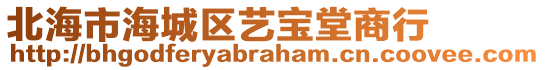 北海市海城区艺宝堂商行