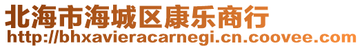 北海市海城區(qū)康樂商行