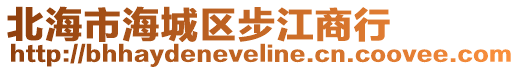 北海市海城區(qū)步江商行