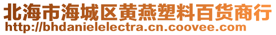 北海市海城區(qū)黃燕塑料百貨商行