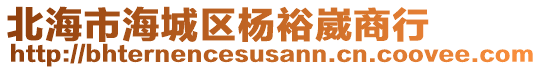 北海市海城區(qū)楊裕崴商行