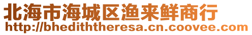 北海市海城區(qū)漁來鮮商行