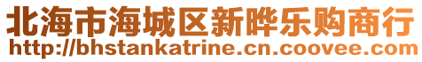 北海市海城区新晔乐购商行