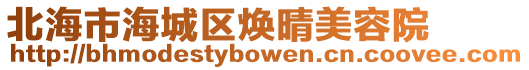 北海市海城區(qū)煥晴美容院